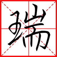 瑞字如何起名