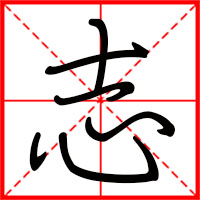 志字如何起名（志字取名男孩）