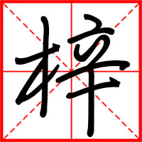 梓字如何起名（梓字取名男孩）