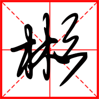 彬字如何起名（彬字取名男孩）