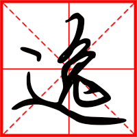 逸字如何起名（逸字取名男孩）