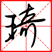 琦字如何起名（琦字取名男孩）