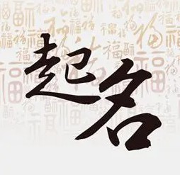 怎樣給孩子取名字