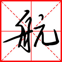 航字如何起名（航字取名男孩）