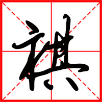 祺字如何起名（祺字取名男孩）