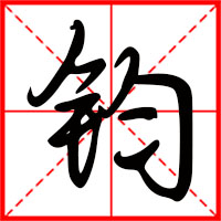 鈞字如何起名（鈞字取名男孩）