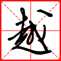 越字如何起名（越字取名男孩）