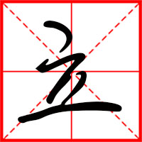 立字如何起名（立字取名男孩）