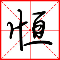 恒字如何起名（恒字取名男孩）