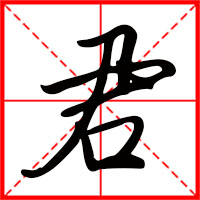 君字如何起名（君字取名男孩）