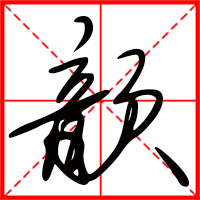 歆字如何起名（歆字取名女孩）