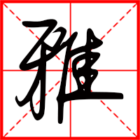 雅字如何起名（雅字取名女孩）