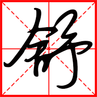 舒字如何起名（舒字取名女孩）