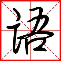 語(yǔ)字如何起名（語(yǔ)字取名女孩）