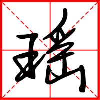 瑤字如何起名（瑤字取名女孩）