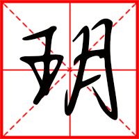 玥字如何起名（玥字取名女孩）