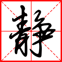 靜字如何起名（靜字取名女孩）