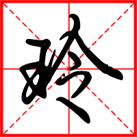 玲字如何起名（玲字取名女孩）