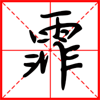 霏字如何起名（霏字取名女孩）