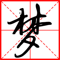 夢(mèng)字如何起名（夢(mèng)字取名女孩）