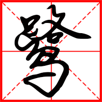 鷺字如何起名（鷺字取名女孩）