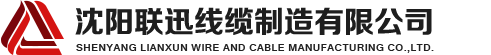 沈陽(yáng)電纜，沈陽(yáng)電纜廠，沈陽(yáng)線纜，沈陽(yáng)鎧裝電纜，沈陽(yáng)礦物絕緣電纜，沈陽(yáng)聯(lián)迅線纜